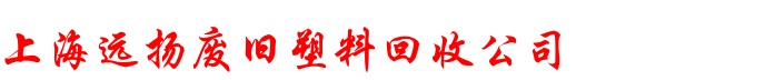 上海远扬废旧塑料回收公司