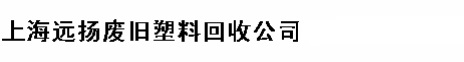 上海远扬废旧塑料回收公司